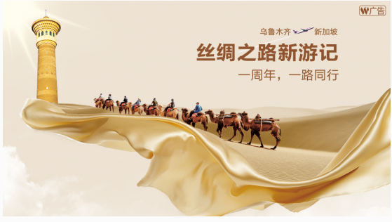 西部航空“乌鲁木齐-重庆-新加坡”开航