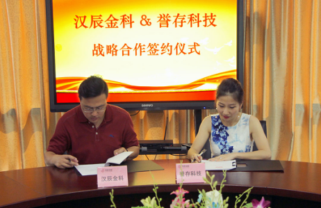 誉存科技携手汉辰集团共建智能金融新