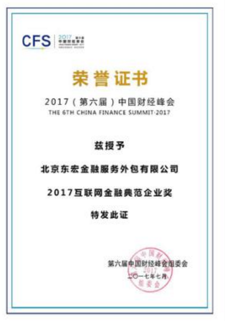 东宏金融荣获第六届中国财经峰会“互