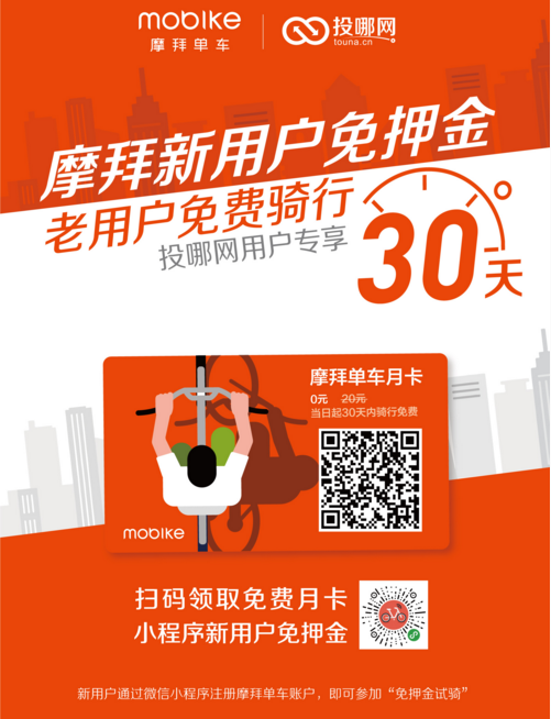 投哪网携手摩拜单车，骑行月卡免费送