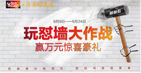 9月有住装修玩出YOUNG 找寻青春时光机