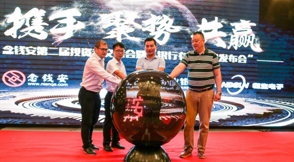 第二届念钱安投资人交流会暨银行存管