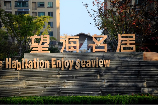 望海名居——海滨南路的主角