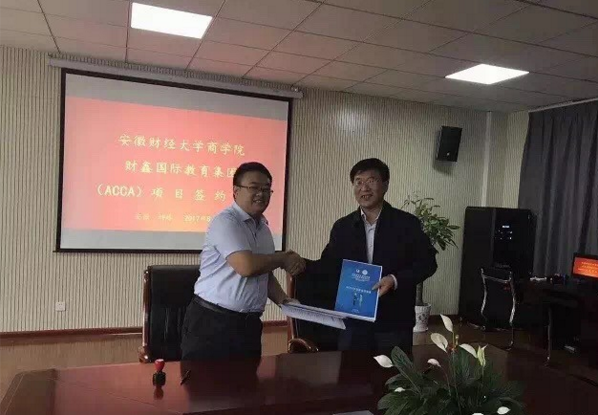 安徽财经大学商学院与财鑫国际ACCA项目