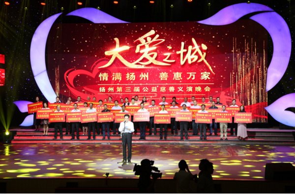 丰尚参加扬州市“大爱之城”公益慈善