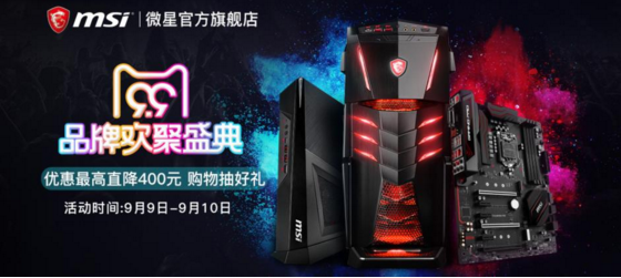 微星天猫品牌欢聚圣典 直降400元抽奖得