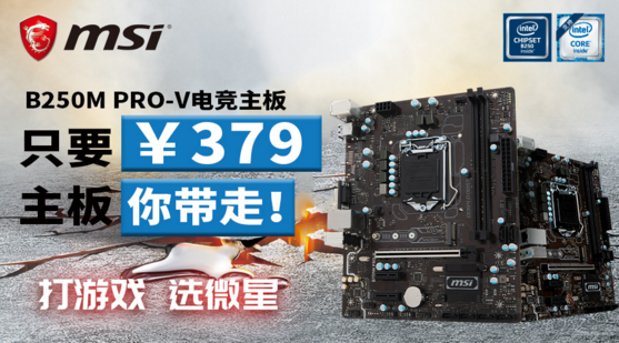 拒绝吃土 微星B250M PRO-V主板超低价来袭