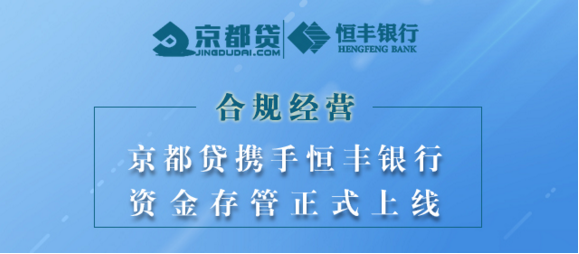 京都贷携手恒丰银行正式上线资金存管