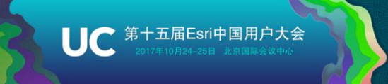 Esri中国用户大会将聚焦十大行业 共同谱
