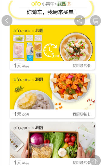 我厨买菜联手ofo小黄车 共倡健康便利新