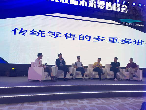 未来零售峰会｜星咖特购王博，分享明