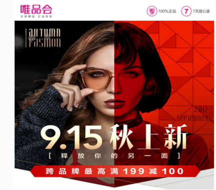 唯品会9.15秋上新惊喜加码 线上线下玩转