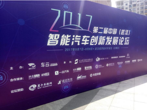 诚迈科技出席第二届中国（武汉）智能