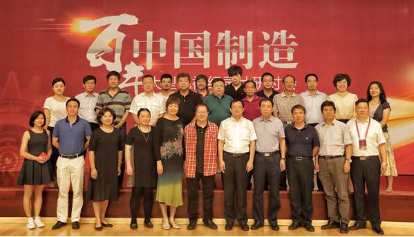 大型电视纪录片《百年中国制造》研讨