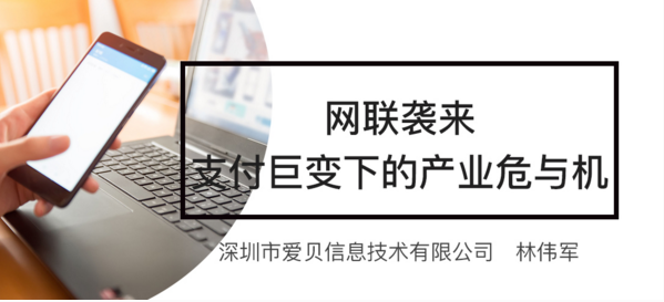 爱贝云计费：网联袭来，支付巨变下的