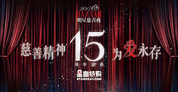 慈善精神：星咖特购为爱助力众星云集