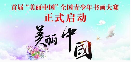 “美丽中国”全国青少年书画大赛在京