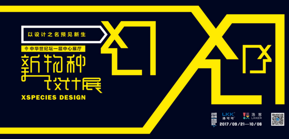 洛可可将携“新物种设计展”亮相2017北