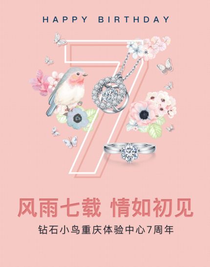 钻石小鸟重庆体验中心七载荣光 感恩有