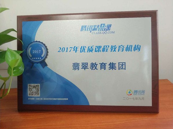 腾讯网精品课实力点赞翡翠教育优质课