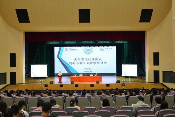 首届云南省思政课模式创新与混合式教