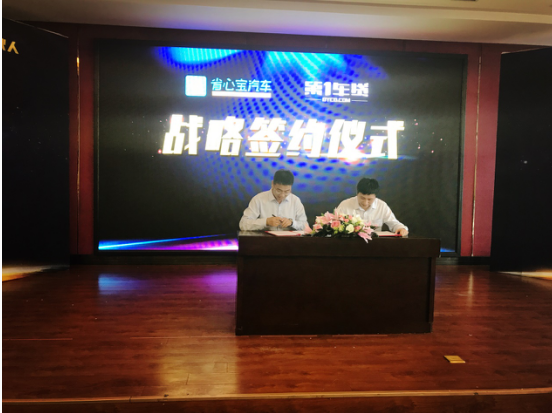 省心宝汽车与第1车贷达成战略合作，强