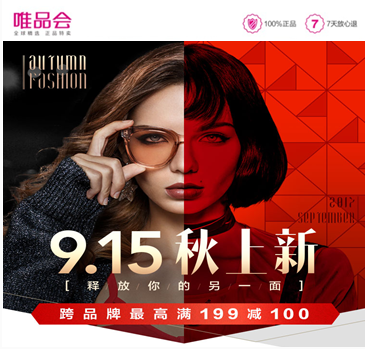 唯品会9.15秋上新钜惠升级 换新一个理由