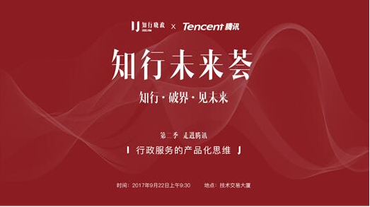知行未来荟：带你走进腾讯背后的行政