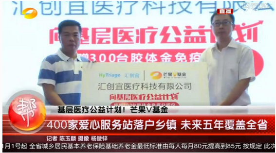 芒果V基金“基层医疗公益计划”长沙启