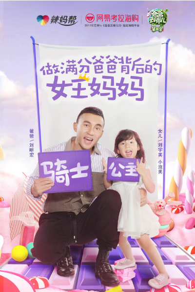 辣妈帮助力国民网综《爸爸去哪儿5》热