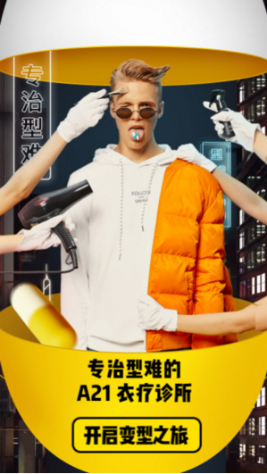 A21全球首家衣疗诊所开业？！