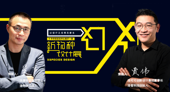 2017北京设计周开幕在即，洛可可新物种