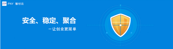 智付云：聚合支付的商业逻辑