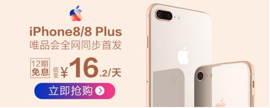iPhone8/Plus唯品会中国区同步首发 唯品金