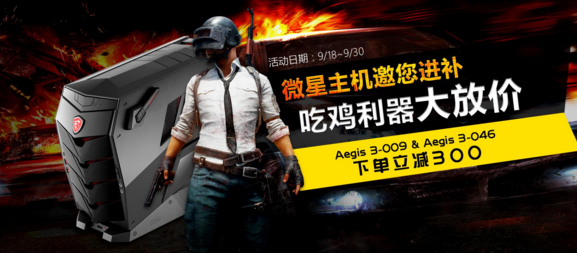 微星电竞游戏主机 邀你今晚吃鸡
