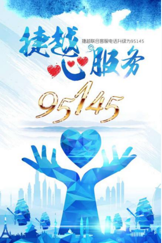 捷越联合公信力受工信部认可 客服热线