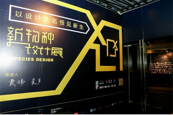 2017北京国际设计周开幕，洛可可•洛客