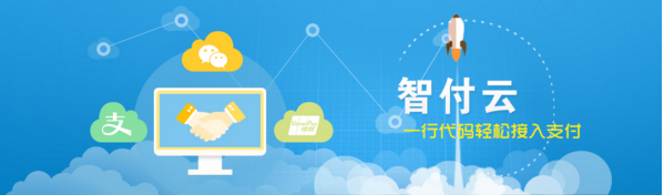 智付云：不断崛起的支付技术，将成为