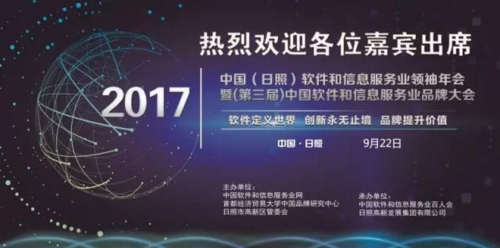 诚迈科技荣获2017中国软件和信息服务业