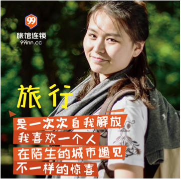 99旅馆连锁为 TA而生