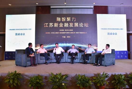 首届东经120°常州金融峰会召开，助力江