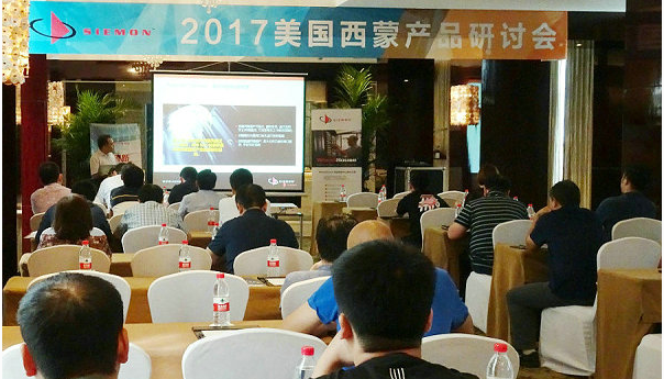 2017美国西蒙北区产品研讨会圆满落幕