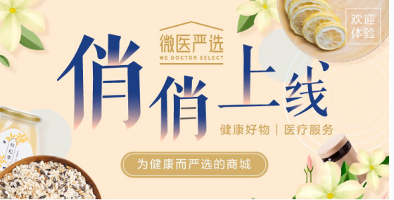 国内首个健康电商平台微医严选上线 提