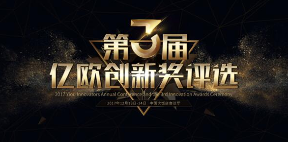 2017亿欧创新者年会创新奖评选盛大开幕