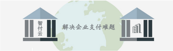 智付云：聚合支付的优势在哪里？
