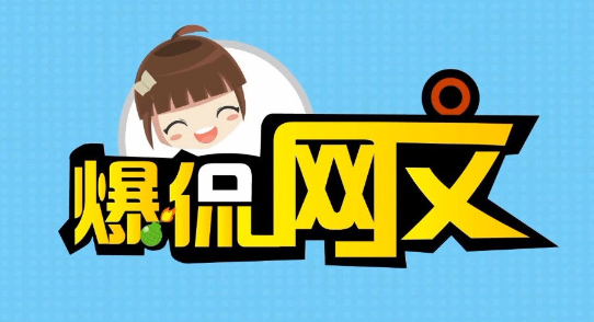 网络文学行业脱口秀节目《爆侃网文》