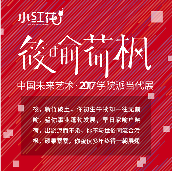 艺术小红花第一届筱喻荷枫当代艺术作