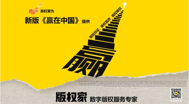 《赢在中国》携手版权家，打响版权保