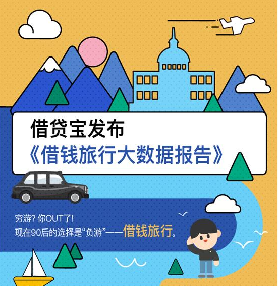 借贷宝大数据揭秘：十一旅行，他们为