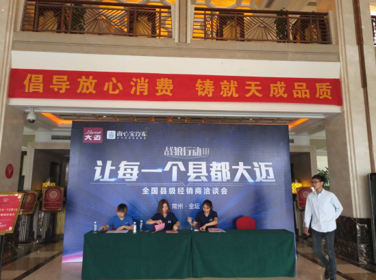 一车购携手众泰大迈汽车完成圆满招商